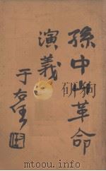 孙中山革命演义  第11回（ PDF版）