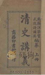 清史讲义  上（ PDF版）
