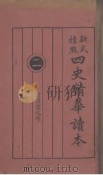 四史精华读本  2（ PDF版）