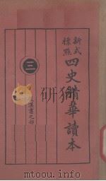 四史精华读本 3 PDF电子版封面
