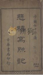慈禧写照记（1915 PDF版）