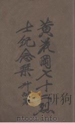 黄花岗七十二烈士纪念刊 PDF电子版封面