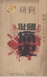 国耻痛史（1936 PDF版）