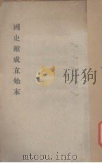 国史馆成立始末（ PDF版）
