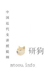 中国近代史讲授提纲 PDF电子版封面