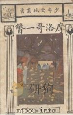 摩洛哥一瞥 1931 PDF电子版封面 (英)斐纳摩(John Finnemore)著;达节庵译