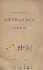 印度尼西亚民族运动（1947 PDF版）