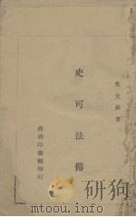 史可法传 1943 PDF电子版封面 朱文长著