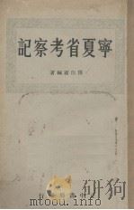 宁夏省考察记（1935 PDF版）