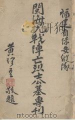 闽海抗战阵之烈士公墓专刊（ PDF版）