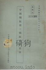 中国战区第三战区受降要报 1945 PDF电子版封面 中国战区第三战区司令长官司令部编