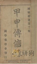 国粹丛书 第3集 甲申传信录 1906 PDF电子版封面 彭城钱帜著