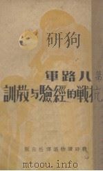 第八路军抗战的经验与教训（1938 PDF版）