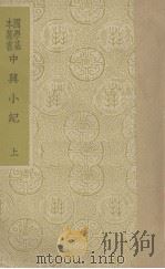 中兴小记  上（ PDF版）