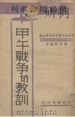 甲午战争的教训 1939 PDF电子版封面 钱安毅编著