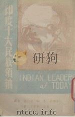 印度十大民族领袖（1943 PDF版）