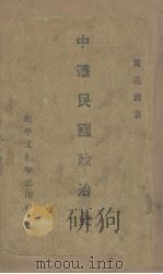 中华民国政治史（ PDF版）