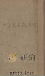 中华民国政治史  卷下（1932 PDF版）