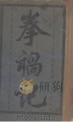 拳祸记  上  拳匪祸国记（ PDF版）