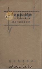 欧游心影录节录  饮冰室专集（1936 PDF版）