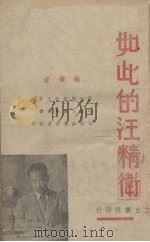 如此的汪精卫 1939 PDF电子版封面 戚承先编