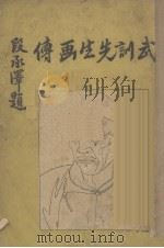 武训先生画传 1938 PDF电子版封面 段绳武编纂;孙之俊绘
