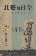 今日的华北（1938 PDF版）