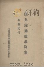 汪兆铭通敌求降案有关文件（ PDF版）