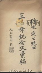 徐文定公逝世三百年纪念文汇编 1934 PDF电子版封面 徐宗泽编