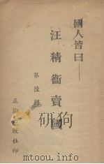 国人皆日  第6辑  汪精卫卖国   1940  PDF电子版封面    正论出版社编 