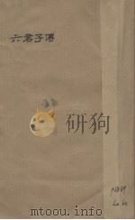 六君子传（ PDF版）