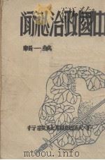 中国政治秘闻 第1辑 1948 PDF电子版封面 范芷厂编