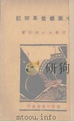 卡奔德世界游记（1929 PDF版）