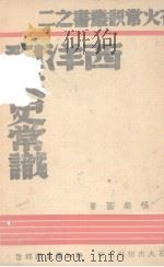 西洋现代史常识（1940 PDF版）