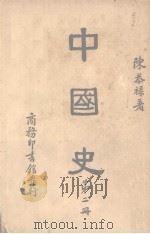 中国史 1947 PDF电子版封面 陈恭禄著