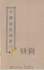 中国通史纲要  下（ PDF版）
