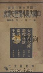 中国内乱外祸历史丛书 1936 PDF电子版封面 李季楫