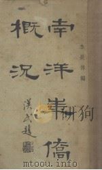 南洋华侨概况（1930 PDF版）