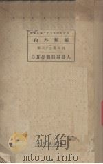 日耳曼与日耳曼人 第三十二三册合刊 1934 PDF电子版封面 内外类编
