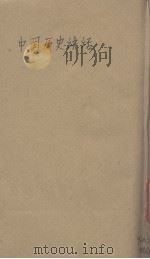中国历史讲话（1940 PDF版）