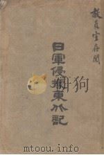 日军侵据东北记（1931 PDF版）
