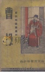 曹操   1947  PDF电子版封面    任苍厂编 