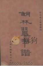 胡林翼年谱（1933 PDF版）