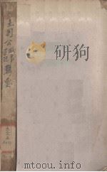 王荆公政事学说辑要 1935 PDF电子版封面 南昌印记印刷所编