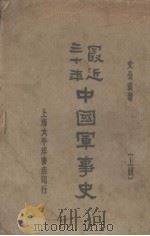 最近三十来中国军事史  上（ PDF版）