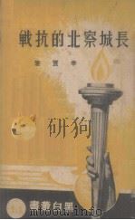 长城察北的抗战 1937 PDF电子版封面 辛质著