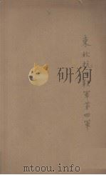 东北抗日联军第四军（ PDF版）