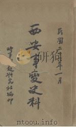 西安事变史料（ PDF版）