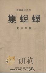 蝉蜕集（1946 PDF版）