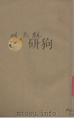 明太祖（1935 PDF版）